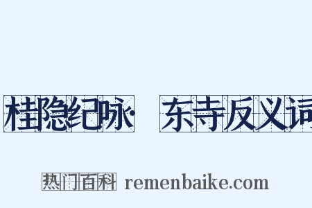 桂隐纪咏·东寺反义词是什么意思的图片
